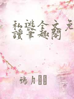 私逃全文免费阅读笔趣阁