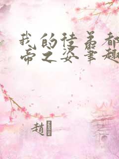我的徒弟都有大帝之姿笔趣阁