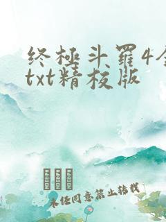 终极斗罗4全本txt精校版