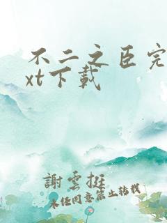 不二之臣完整txt下载