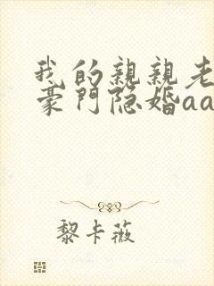 我的亲亲老婆之豪门隐婚aa制