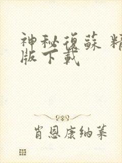 神秘复苏 精校版下载