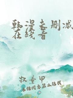 韩漫未删减免费在线看