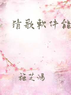 猜歌软件能赚钱