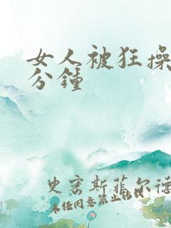 女人被狂操30分钟