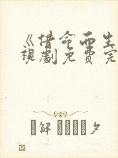 《借命而生》电视剧免费完整版高清