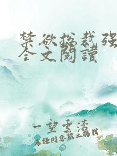 禁欲总裁强制爱全文阅读