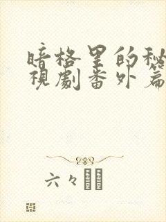 暗格里的秘密电视剧番外篇