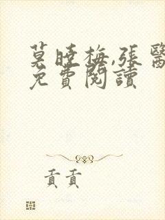 莫晓梅,张医生免费阅读