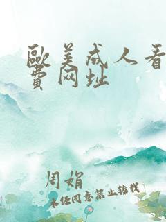 欧美成人看片免费网址