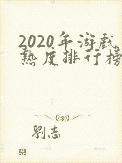 2020年游戏热度排行榜前十名