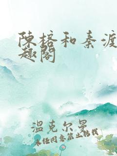 陈榕和秦渡川笔趣阁