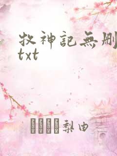 牧神记无删减版txt