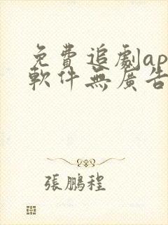 免费追剧app软件无广告高清画质下载