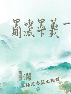 黑吃黑第一季未删减下载