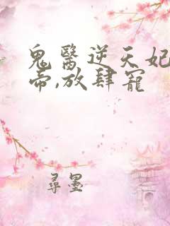 鬼医逆天妃:魔帝,放肆宠