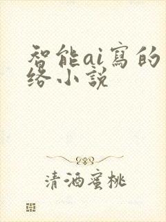 智能ai写的网络小说