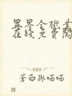 异界全职业大师在线免费阅读
