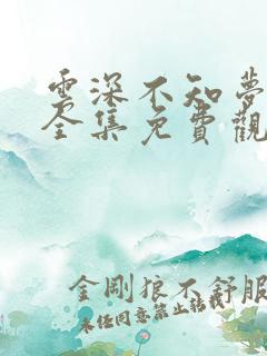 云深不知梦动漫全集免费观看高清