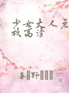 少女大人免费播放高清