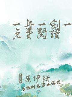 一丹一剑一乾坤免费阅读