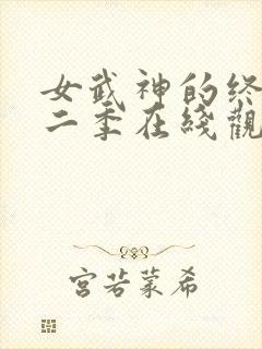 女武神的终末第二季在线观看