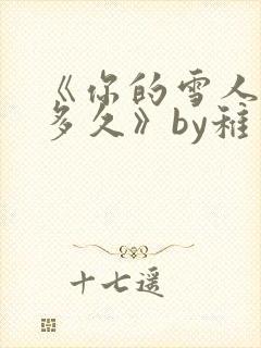 《你的雪人能活多久》by稚楚