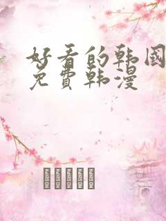 好看的韩国漫画免费韩漫