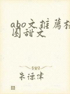 abo文推荐校园甜文