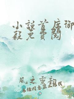 小说首席御医曾毅免费阅