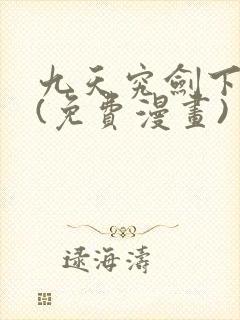 九天究剑下拉式(免费漫画)