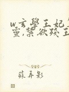w玄学王妃算卦灵,禁欲残王宠上瘾》