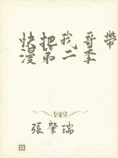 快把我哥带走动漫第二季