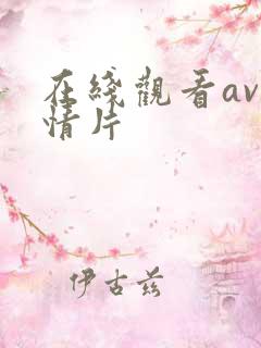 在线观看av激情片