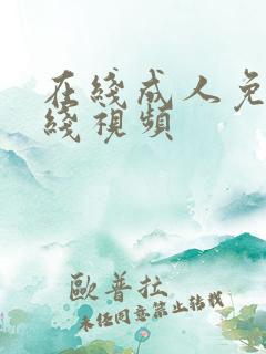 在线成人免费在线视频