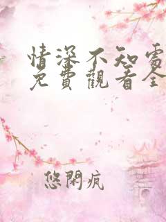 情深不知处短剧免费观看全集高清