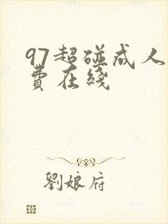 97超碰成人免费在线