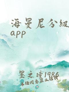 海曼尼分级阅读app