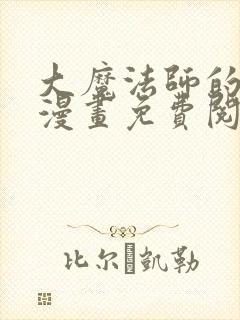 大魔法师的女儿漫画免费阅读下拉式