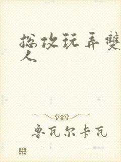 总攻玩弄双性美人