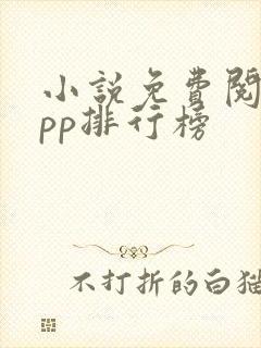 小说免费阅读app排行榜