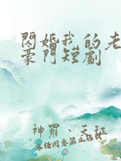 闪婚我的老公是豪门短剧