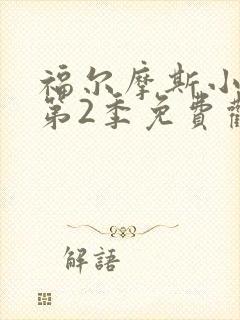 福尔摩斯小姐 第2季免费观看完整版
