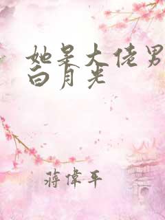 她是大佬男主的白月光