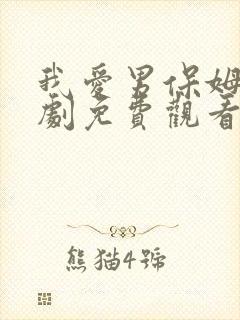 我爱男保姆电视剧免费观看高清
