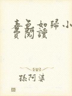 春色如归小说免费阅读