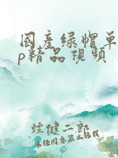 国产绿帽单男3p精品视频