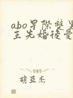 abo星际双男主先婚后爱