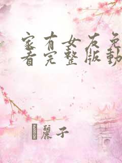 家有女友免费观看完整版动漫高清中文