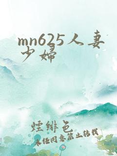 mn625人妻少妇